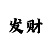 快36码倍投方案稳赚